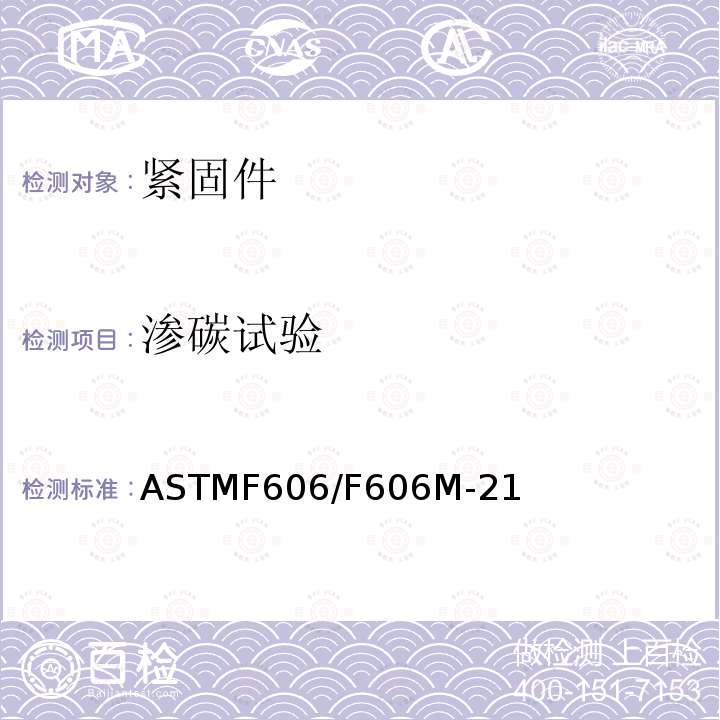 渗碳试验 ASTMF 606/F 606M-21  ASTMF606/F606M-21