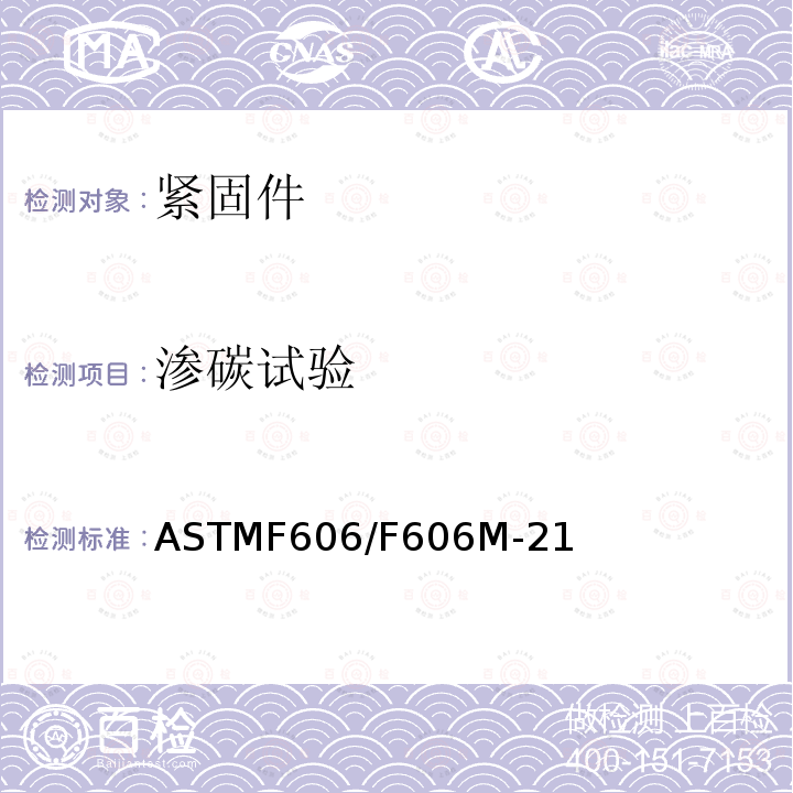 渗碳试验 渗碳试验 ASTMF606/F606M-21