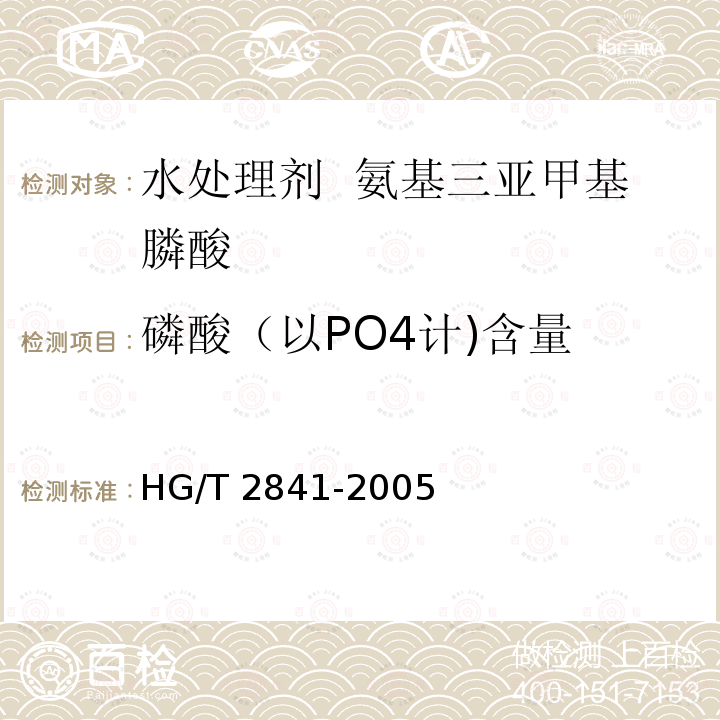 磷酸（以PO4计)含量 HG/T 2841-2005 水处理剂 氨基三亚甲基膦酸