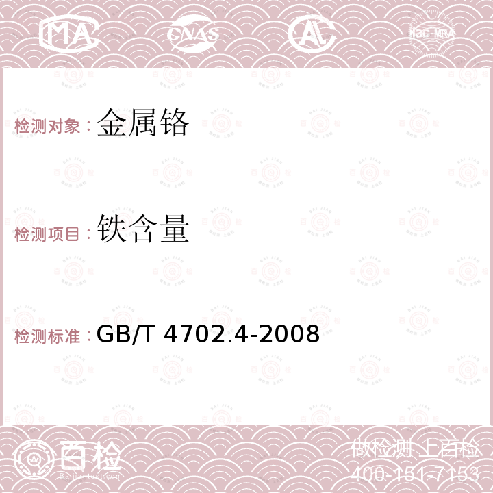 铁含量 GB/T 4702.4-2008 金属铬 铁含量的测定 乙二胺四乙酸二钠滴定法和火焰原子吸收光谱法