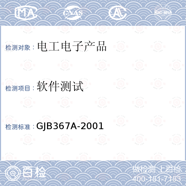 软件测试 GJB 367A-2001  GJB367A-2001
