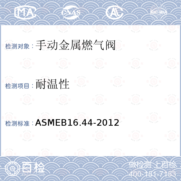 耐温性 ASMEB 16.44-2012  ASMEB16.44-2012