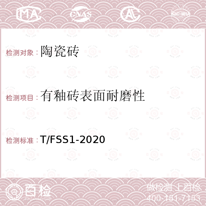 有釉砖表面耐磨性 T/FSS1-2020  
