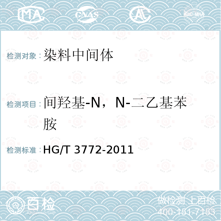 间羟基-N，N-二乙基苯胺 HG/T 3772-2011 间羟基-N,N-二乙基苯胺