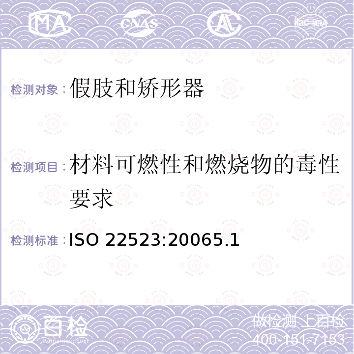 材料可燃性和燃烧物的毒性要求 ISO 22523:20065  .1