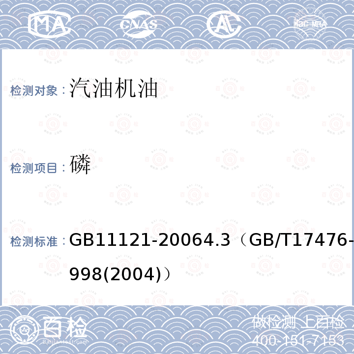 磷 磷 GB11121-20064.3（GB/T17476-1998(2004)）