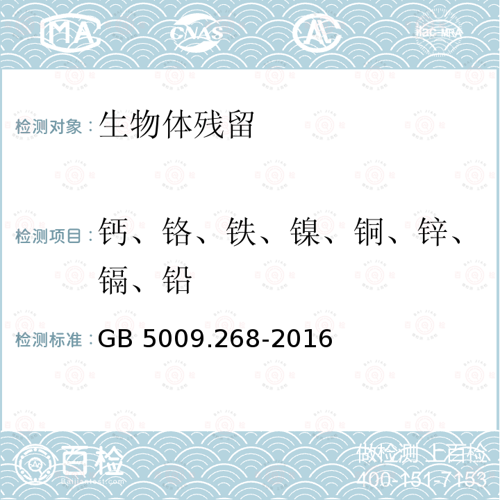 钙、铬、铁、镍、铜、锌、镉、铅 GB 5009.268-2016 食品安全国家标准 食品中多元素的测定(附勘误表)