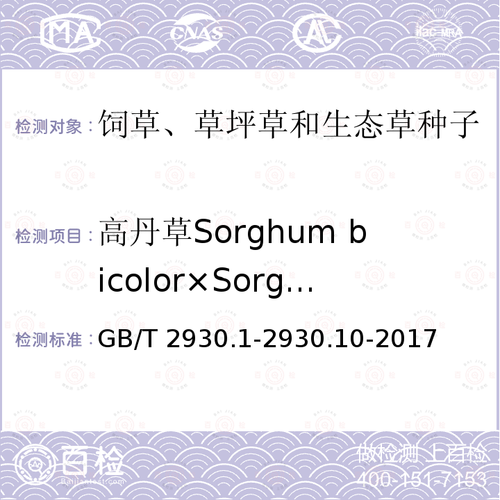 高丹草Sorghum bicolor×Sorghum sudanense GB/T 2930.1-2930  .10-2017