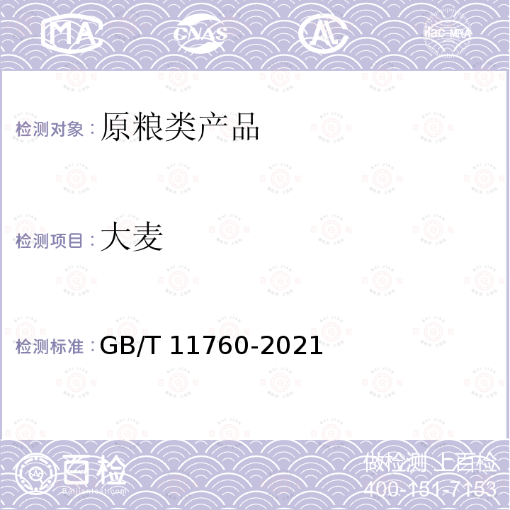 大麦 GB/T 11760-2021 青稞