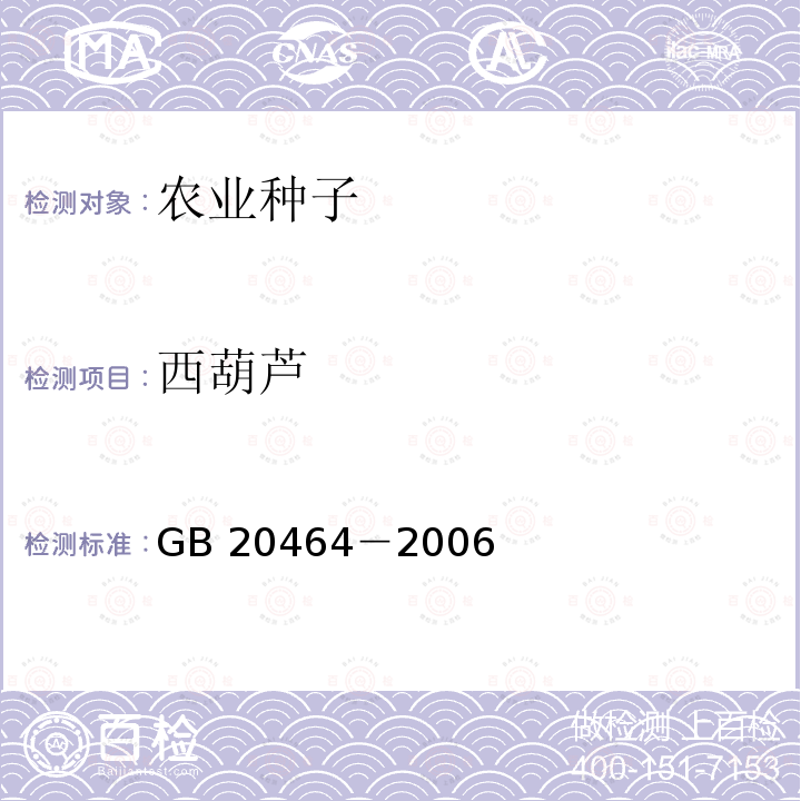 西葫芦 GB 20464-2006 农作物种子标签通则