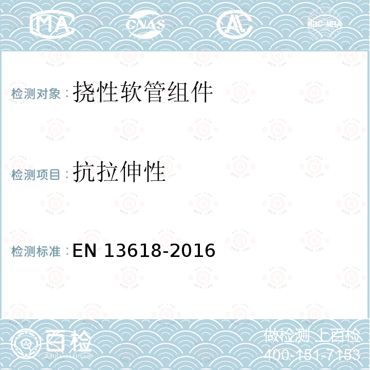 抗拉伸性 EN 13618  -2016