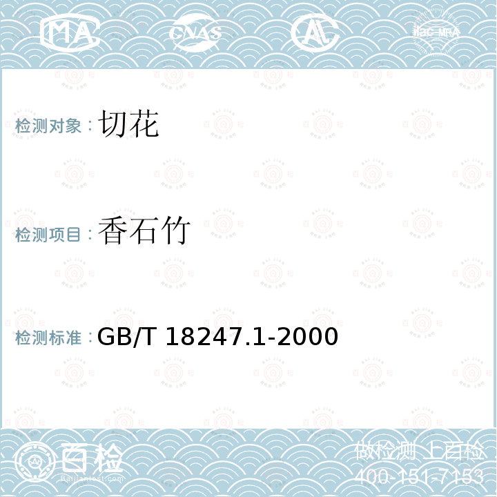 香石竹 GB/T 18247.1-2000 主要花卉产品等级 第1部分:鲜切花