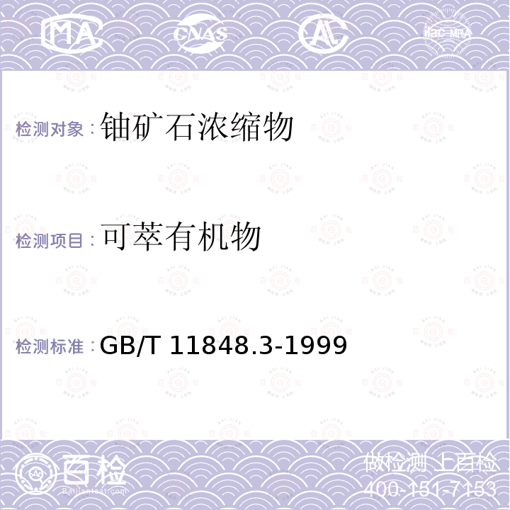 可萃有机物 可萃有机物 GB/T 11848.3-1999