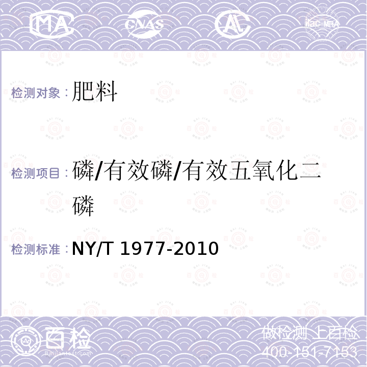 磷/有效磷/有效五氧化二磷 NY/T 1977-2010 水溶肥料 总氮、磷、钾含量的测定