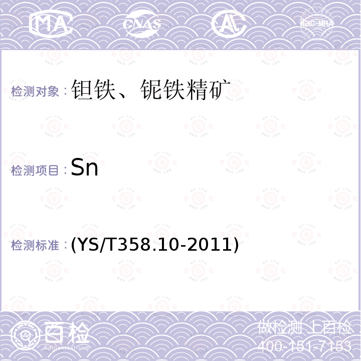 Sn YS/T 358.10-2011 钽铁、铌铁精矿化学分析方法 第10部分:锡量的测定 碘酸钾滴定法