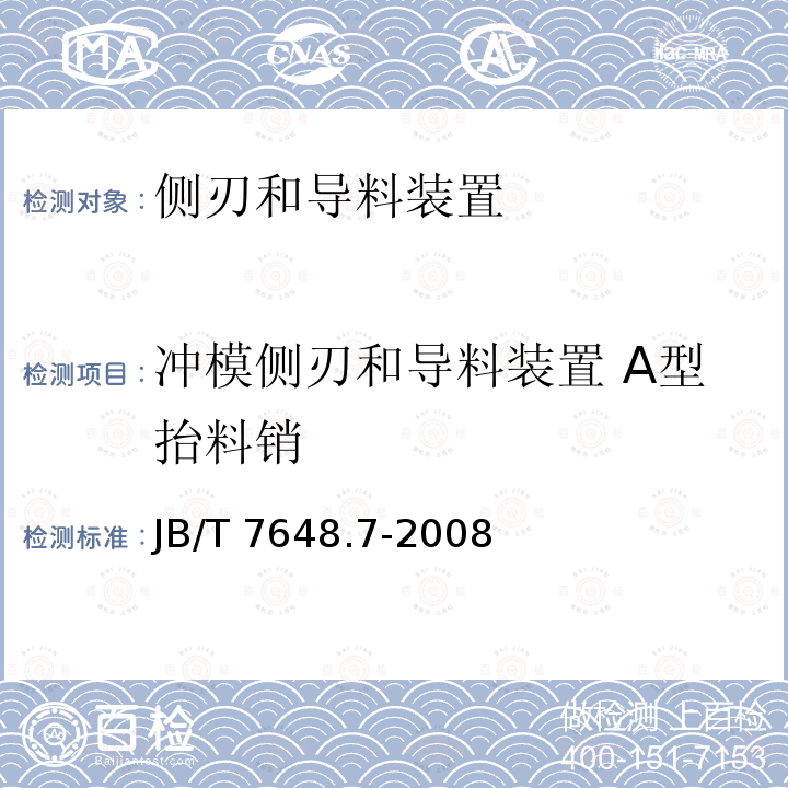 冲模侧刃和导料装置 A型抬料销 JB/T 7648.7-2008 冲模侧刃和导料装置 第7部分:A型抬料销