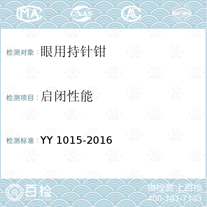 启闭性能 启闭性能 YY 1015-2016