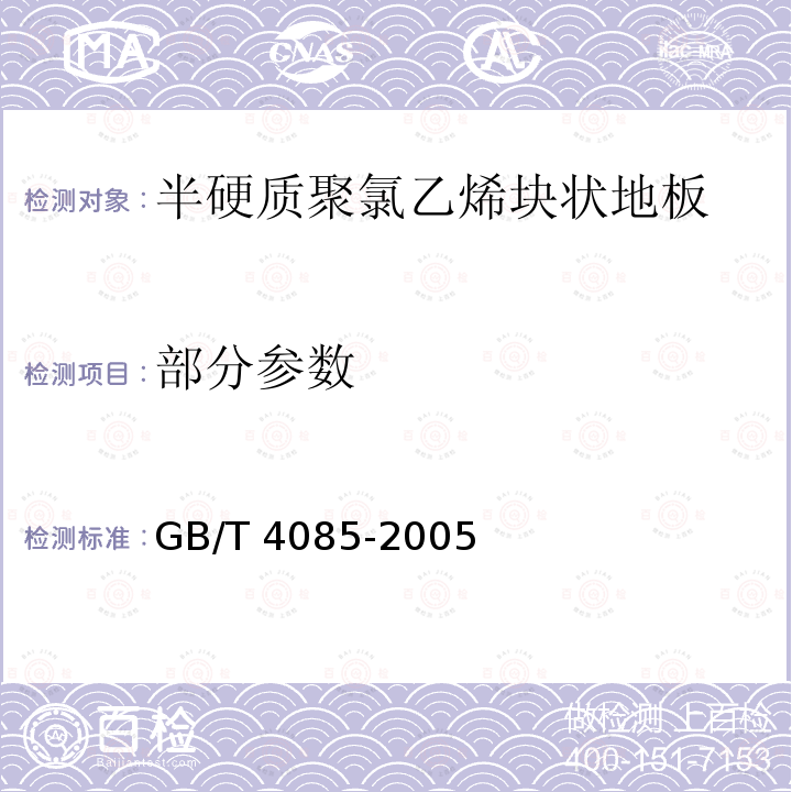 部分参数 GB/T 4085-2005 半硬质聚氯乙烯块状地板