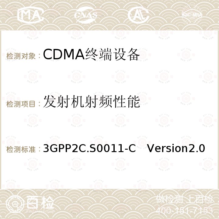 发射机射频性能 发射机射频性能 3GPP2C.S0011-C　Version2.0