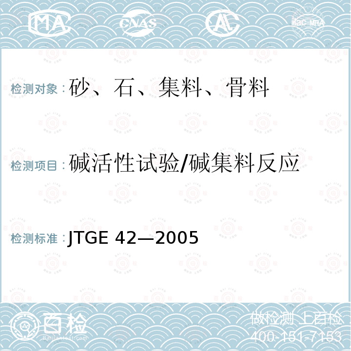 碱活性试验/碱集料反应 JTG E42-2005 公路工程集料试验规程