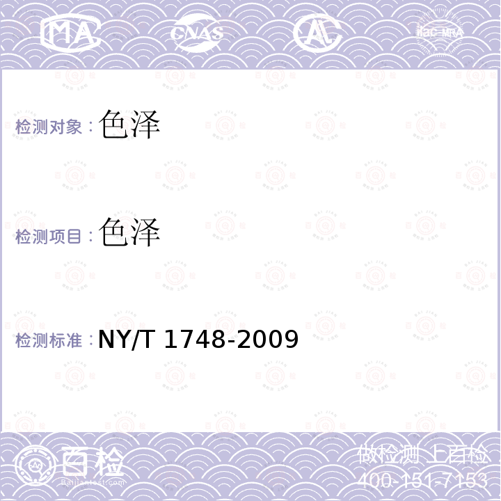 色泽 NY/T 1748-2009 饲用甜菜