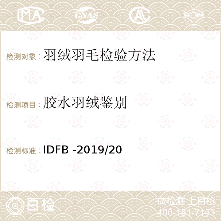 胶水羽绒鉴别 胶水羽绒鉴别 IDFB -2019/20