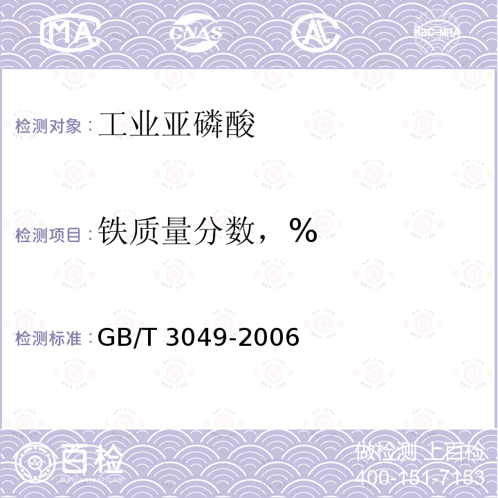 铁质量分数，% GB/T 3049-2006 工业用化工产品 铁含量测定的通用方法 1,10-菲啰啉分光光度法