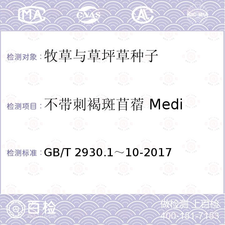 不带刺褐斑苜蓿 Medicago arabica GB/T 2930.1～10-2017  