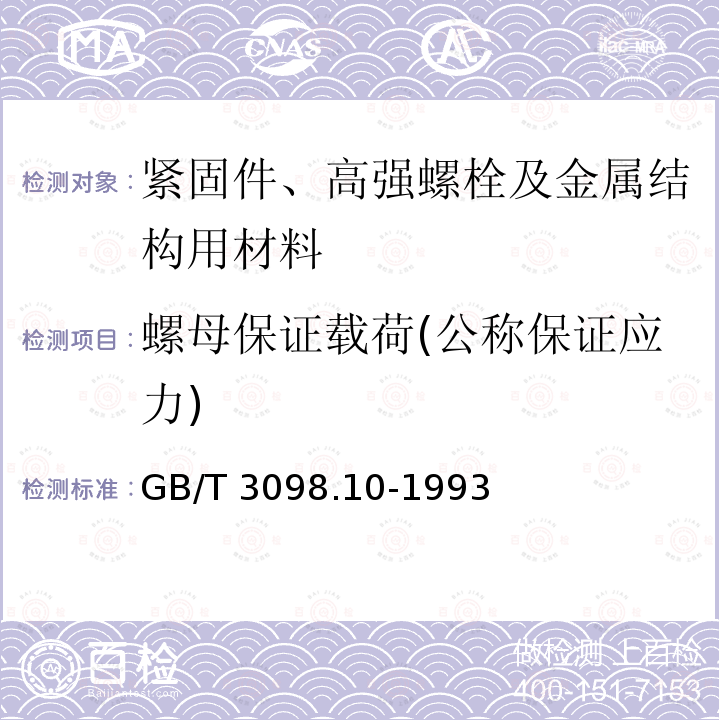 螺母保证载荷(公称保证应力) 螺母保证载荷(公称保证应力) GB/T 3098.10-1993
