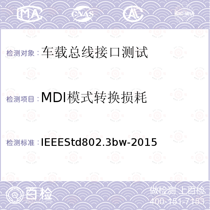 MDI模式转换损耗 IEEESTD 802.3BW-2015  IEEEStd802.3bw-2015