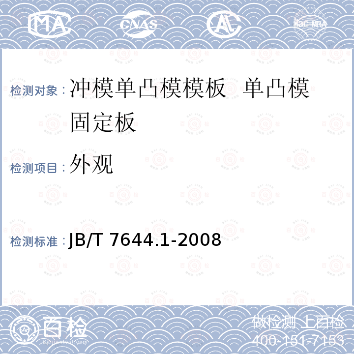 外观 JB/T 7644.1-2008 冲模单凸模模板 第1部分:单凸模固定板