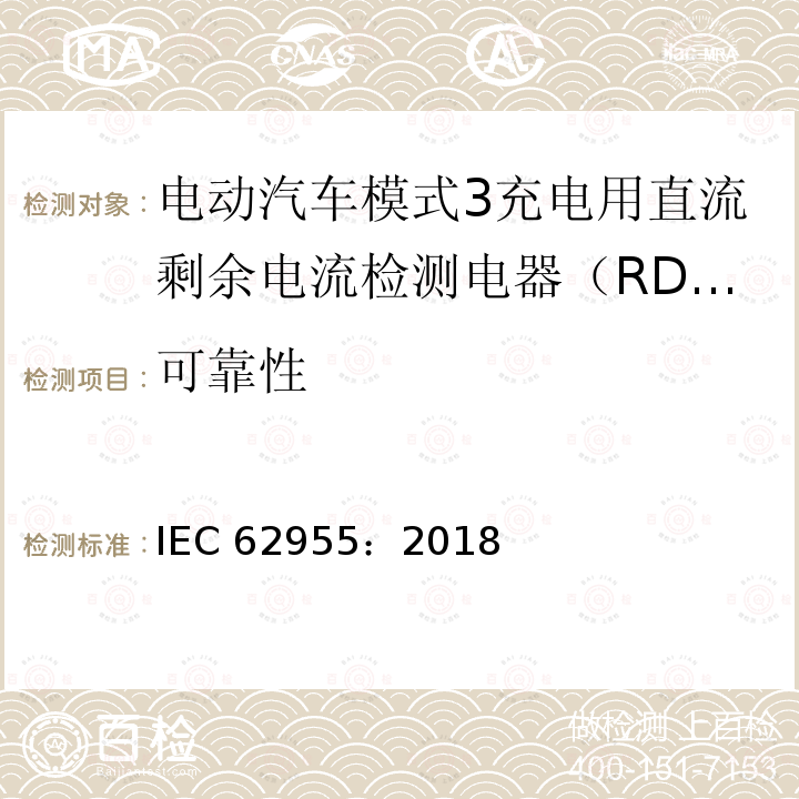 可靠性 可靠性 IEC 62955：2018