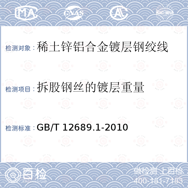 拆股钢丝的镀层重量 GB/T 12689.1-2010 锌及锌合金化学分析方法 第1部分:铝量的测定 铬天青S-聚乙二醇辛基苯基醚-溴化十六烷基吡啶分光光度法、CAS分光光度法和EDTA滴定法