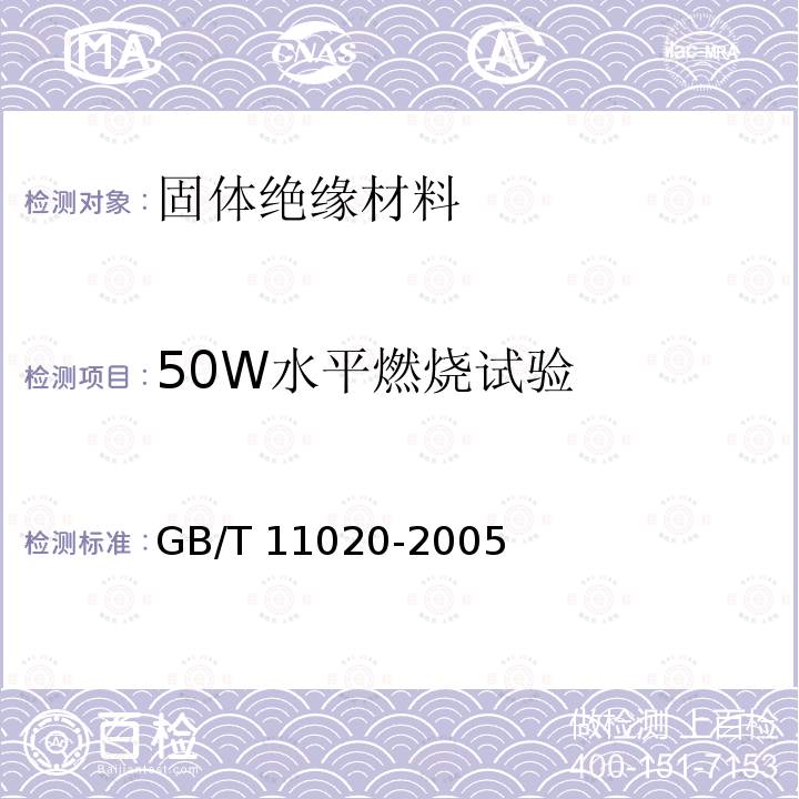 50W水平燃烧试验 50W水平燃烧试验 GB/T 11020-2005
