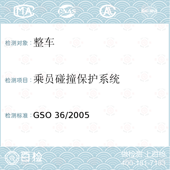 乘员碰撞保护系统 乘员碰撞保护系统 GSO 36/2005