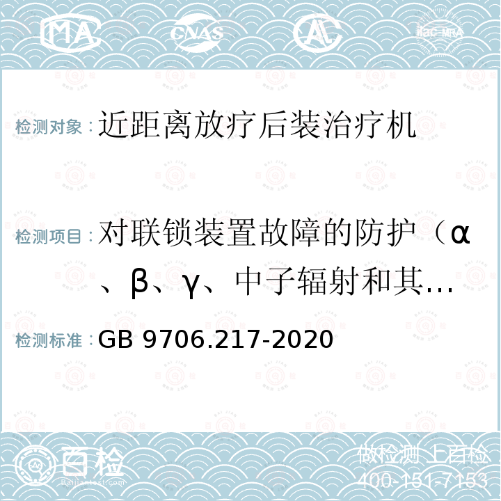 对联锁装置故障的防护（α、β、γ、中子辐射和其他粒子辐射） GB 9706.217-2020 医用电气设备 第2-17部分：自动控制式近距离治疗后装设备的基本安全和基本性能专用要求