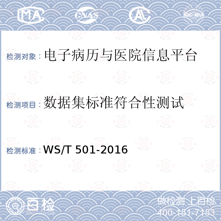 数据集标准符合性测试 WS/T 501-2016 电子病历与医院信息平台标准符合性测试规范