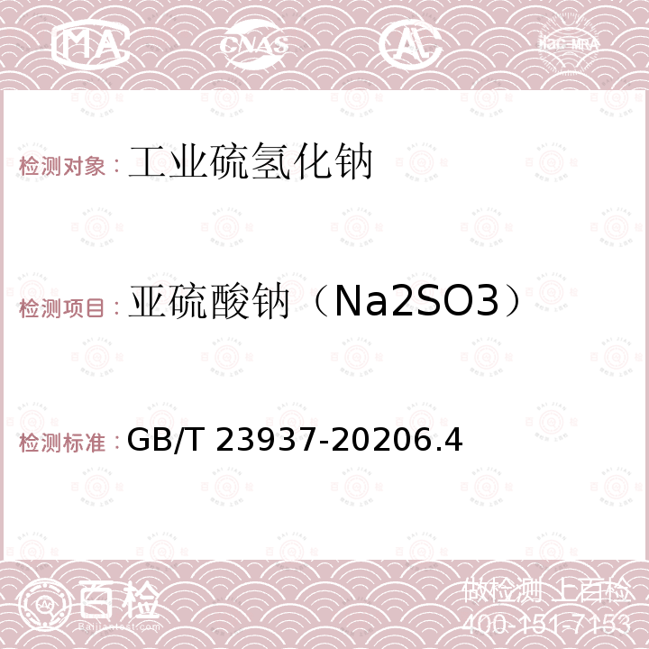 亚硫酸钠（Na2SO3） GB/T 23937-2020 工业硫氢化钠
