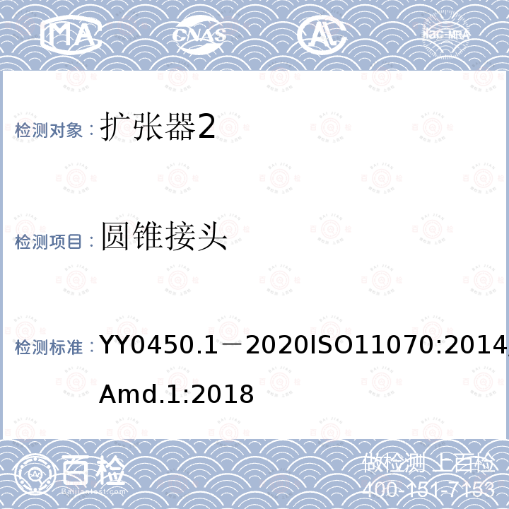 圆锥接头 ISO 11070-2014 一次性使用无菌血管内导引器械、扩张器和引导线