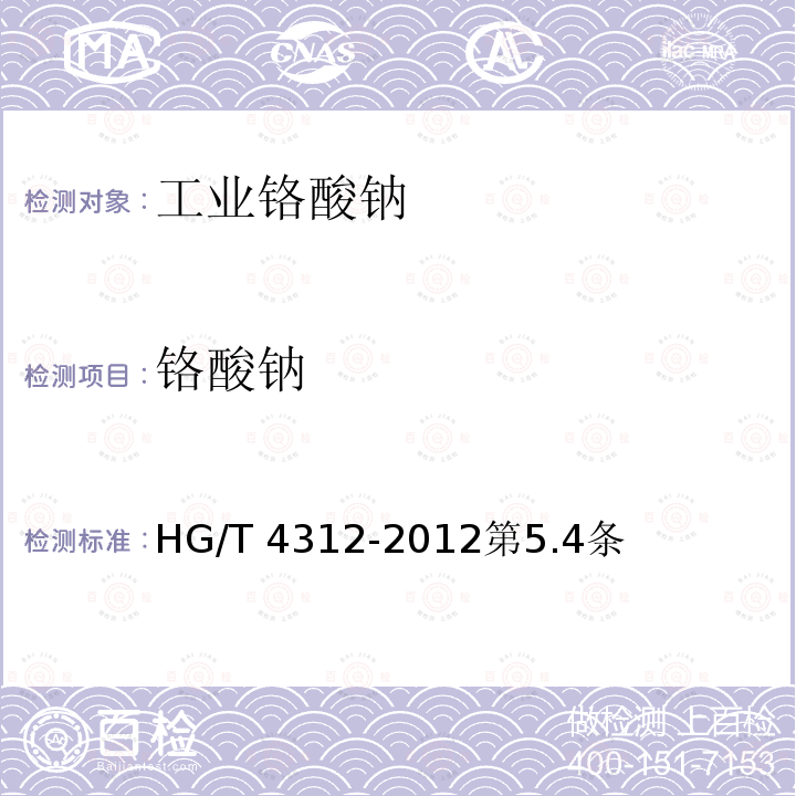 铬酸钠 HG/T 4312-2012 工业铬酸钠