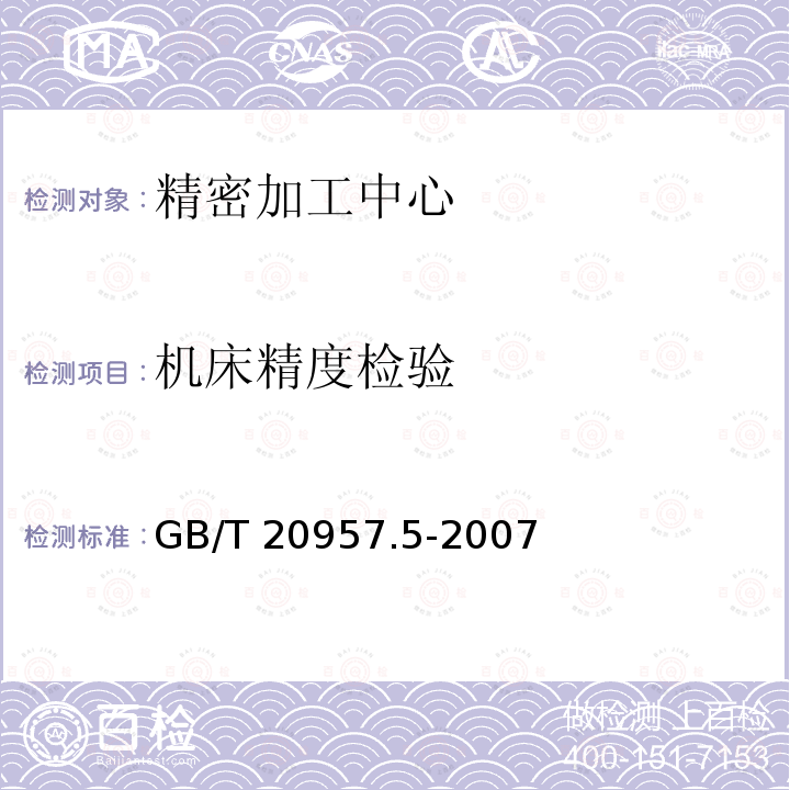 机床精度检验 GB/T 20957.5-2007 精密加工中心检验条件 第5部分:工件夹持托板的定位精度和重复定位精度检验