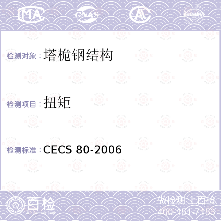 扭矩 CECS 80-2006  