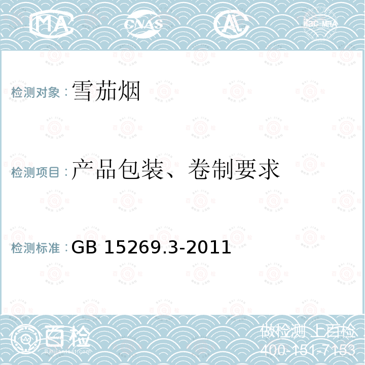 产品包装、卷制要求 GB 15269.3-2011 雪茄烟 第3部分:产品包装、卷制及贮运技术要求