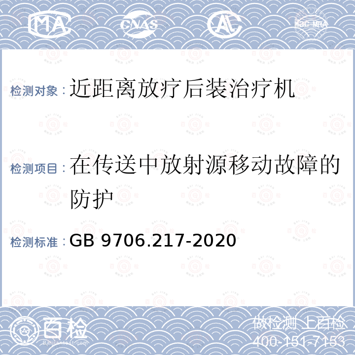 在传送中放射源移动故障的防护 GB 9706.217-2020 医用电气设备 第2-17部分：自动控制式近距离治疗后装设备的基本安全和基本性能专用要求