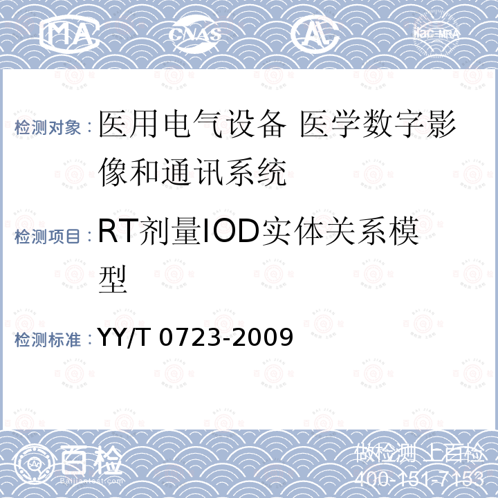 RT剂量IOD实体关系模型 YY/T 0723-2009 医用电气设备 医学数字影像和通讯(DICOM) 放射治疗对象