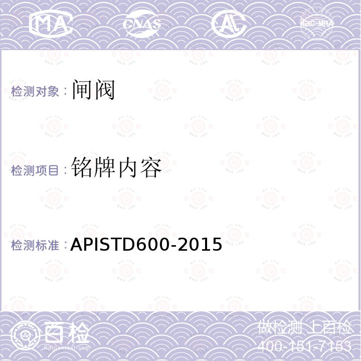 铭牌内容 TD 600-2015  APISTD600-2015
