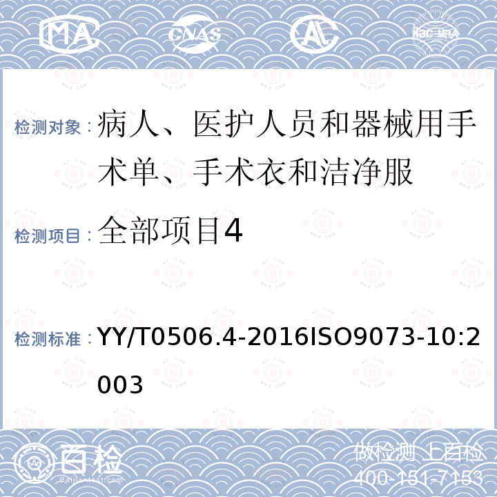全部项目4 YY/T 0506.4-2016 病人、医护人员和器械用手术单、手术衣和洁净服 第4部分：干态落絮试验方法