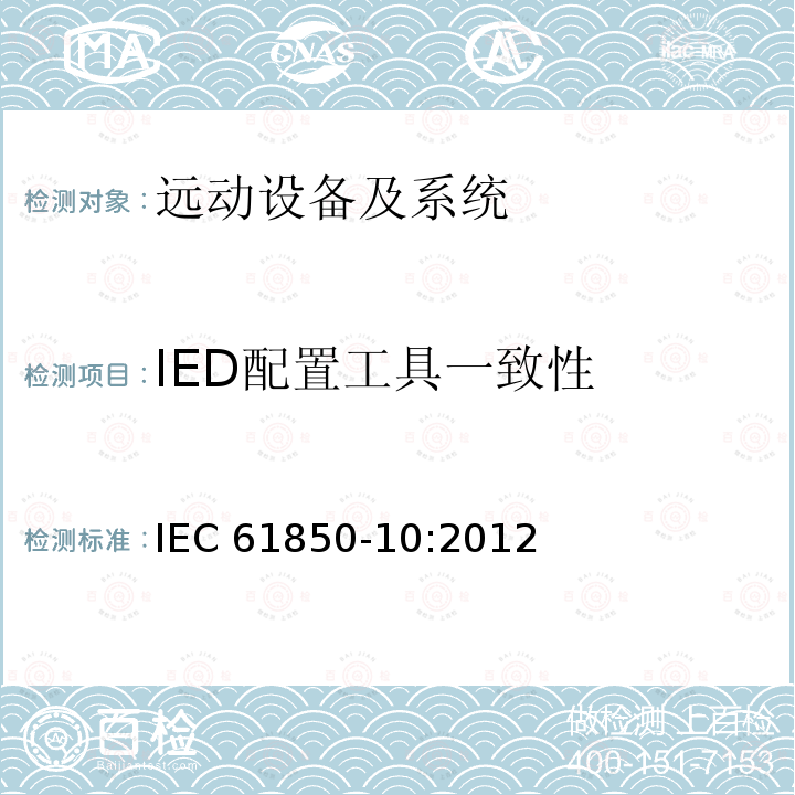 IED配置工具一致性 IED配置工具一致性 IEC 61850-10:2012