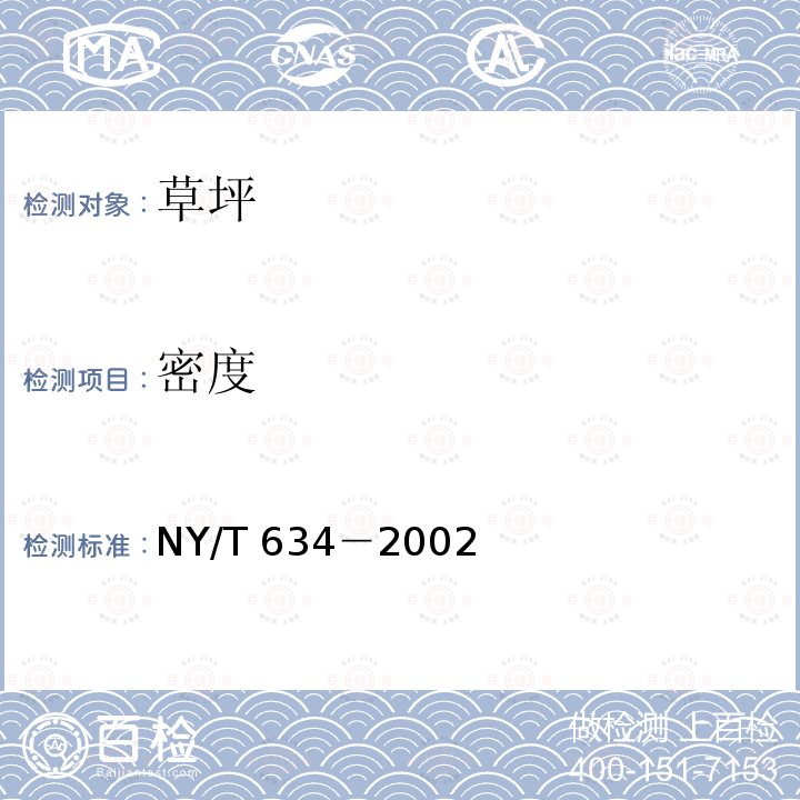 密度 NY/T 634-2002 草坪质量分级