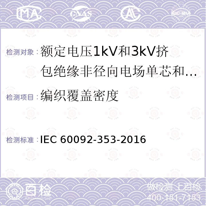 编织覆盖密度 IEC 60092-3  53-2016